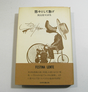 H/悠々として急げ 開高健対談集 開高健 日本交通公社 昭和52年 /古本古書