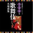 VICTOR TWIN BEST：：古典芸能ベスト・セレクション 名手名曲名演集 歌舞伎 名場面集 （伝統音楽）