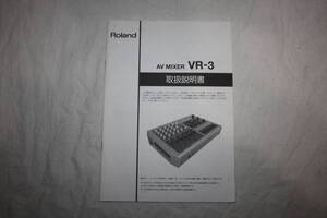 送料無料！　取扱説明書　Roland　VR-3