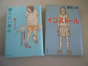 ●綿矢りさ2冊●蹴りたい背中●インストール●即決