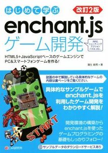 はじめて学ぶenchant.jsゲーム開発 改訂2版 HTML5+JavaScriptベースのゲームエンジンでPC&スマートフォンゲームを作る！/蒲生睦男(著者)