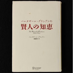 単行本 ハードカバー★バルタザール・グラシアンの賢人の知恵 斎藤慎子 賢人の知恵 哲学 哲学書 ベストセラー 自己啓発 処世訓 処世術 名言