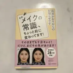 長井かおりからのお知らせです　そのメイクの常識、ちょっと前に変わってます！