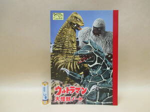 エクスプラス／ウルトラマン　大怪獣ノート①（非売品）