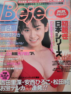 貴重!◆Bejean 1998.11◆沢田舞香等身大ヘアポスター/森下くるみ/水野はるき◆雑誌につき再販なし!◆複数落札値引あり◆クリックポスト可