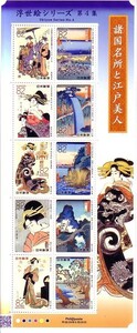 「浮世絵シリーズ第4集 諸国名所と江戸美人」の記念切手です