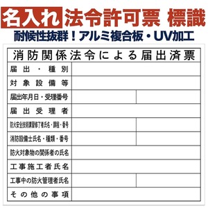 名入れあり 法令許可票 消防関係法令による届出済票 標識 看板 500mm×400mm アルミ複合板 四隅穴 結束バンド6本付き