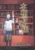 本棚の神様 クイーンズC/深沢かすみ(著者)