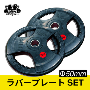 総重量40kg Φ50mm 3グリップラバープレートSET　20kg×2 / 計2枚SET