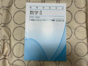 東進ハイスクール 数学Ⅱ テキスト 基礎 三角関数