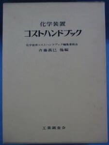 初版「化学装置コストハンドブック」斎藤義己[他編]工業調査会[発行]