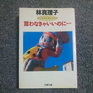 言わなきゃいいのに… （文春文庫） 林真理子／著