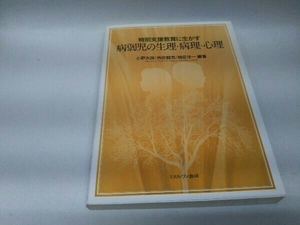 カバーに傷みあり。 特別支援教育に生かす病弱児の生理・病理・心理 小野次朗