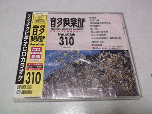 ★　テイチクビデオCDカラオケ 310　音多倶楽部　未開封新品♪　青海島/近江八幡/信州信濃のお母さん/伊良湖岬 他　※管理番号 n013