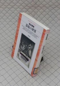 平凡社【図書館処理本】　ヤ１２平凡社ライブラリー　影絵の世界　埴谷雄高