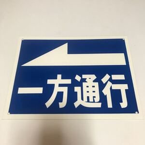 アウトレット看板 ←一方通行 屋外可 送料込み