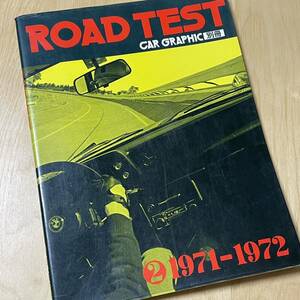 ROAD TEST CAR GRAPHIC 別冊 ロードテスト 2 1971－1972 カーグラフィック 二玄社 1976年発行