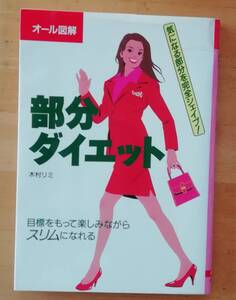 ★部分ダイエット　オール図解　目標をもって楽しみながらスリムになれる ／木村リミ 著★大泉書店　