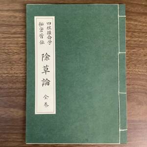 3KO11《稀少 四柱推命学 秘密皆伝 除草論 全巻》昭和49年発行 金澤伸亮 宗教法人 天元教心の家 レア 比較的美本 現状品 占術 占い