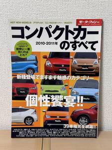 モーターファン別冊 総括シリーズ vol.24 コンパクトカーのすべて 2010-2011年