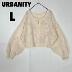 ♥URBANITY♥ アーバニティー (L) 透かし編み ニットカーディガン