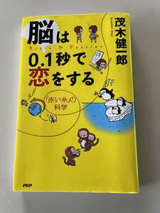 PHP研究所 茂木健一郎 脳は0.1秒で恋をする