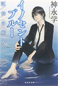 イノセントブルー記憶の旅人(集英社文庫)/神永学■17038-30815-YBun