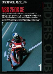 ■ライダースクラブ237■ホンダNSR250R SE/ラベルダR/GS1000■