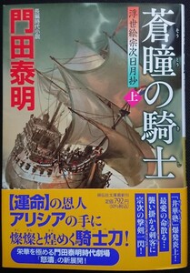 門田泰明　浮世絵宗次日月抄　蒼瞳の騎士（上）