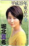 図書カード 堀北真希 週刊少年サンデー 平成19年、東京の空 図書カード500 H0064-0049