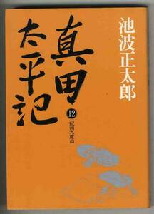 【d3168】1985年 真田太平記⑫紀州九度山／池波正太郎