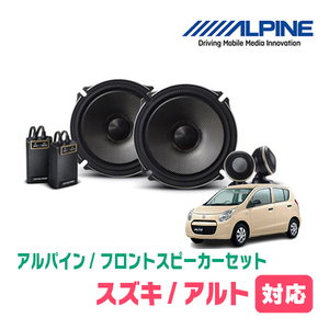 アルト(HA25S・H21/12～H26/12)用　フロント/スピーカーセット　アルパイン / X-171S + KTX-N172B　(17cm/高音質モデル)