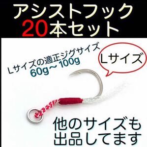 アシストフック Lサイズ 20本セット メタルジグ 60g～100gに最適ルアー