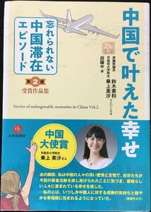 中国で叶えた幸せ?第二回「忘れられない中国滞在エピソード」受賞作品集