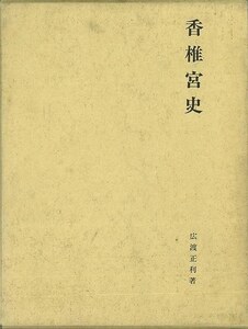 香椎宮史