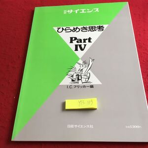 Y13-183 別冊サイエンス ひらめき思考 パートⅣ I.C.フリッカー編 日経サイエンス社 1983年発行 手品 曲芸 漫才 講談 落語 オンパレード 