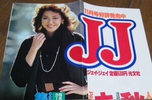 青2）80年代JJジェイジェイ広告ポスター11月号　賀来千香子　秋の主役セーター247選大図鑑　大きさ約73.5㎝×35㎝　折れ線あり