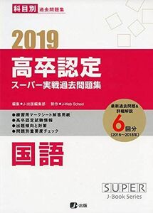 [A12103285]2019高卒認定スーパー実戦過去問題集 国語 (SUPER J-Book Series)