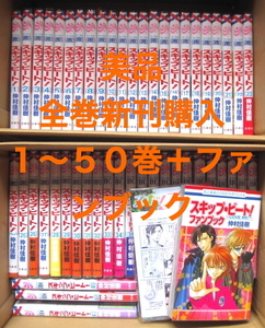 美品 全て新刊購入 スキップ・ビート！ 既刊 51冊セット 既刊 全巻 + ファンブック 1〜50巻 ペーパー付き 仲村佳樹 白泉社