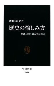 歴史の愉しみ方 忍者・合戦・幕末史に学ぶ 中公新書/磯田道史【著】