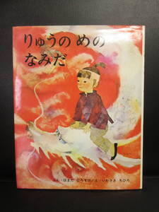 【中古】絵本 「りゅうのめのなみだ」 文：浜田廣介 絵：岩崎ちひろ 1984年(45刷) 児童書・書籍・古書