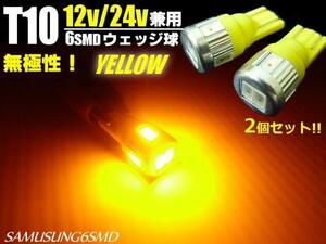 メール便可 12V/24V 兼用 T10 ウェッジ 6SMD アンバー/黄 LED バルブ 2個/ウィンカー トラック サイドマーカー D