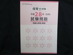 保育士試験合格指導講座　平成28年(前期)」試験問題(問題＆解答・解説)/UDA