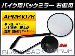 バックミラー ホンダ モンキー/Z50J Z50JN Z50J-2000001～2006661 J 右側用 丸型 入数：1本（片側） 2輪 APMR107R