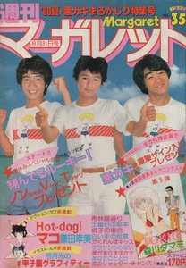 週刊 マーガレット 1980年35号 昭和55年 放課後トリオ 田原俊彦 近藤真彦 野村義男 山口百恵 弓月光 鎌田幸美 中森清子 塩森恵子 西谷祥子