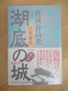 B80☆ 【 著者直筆サイン本 】 呉越春秋 湖底の城 第六巻 宮城谷昌光 講談社 2015年 初版 帯付 夏姫春秋 直木賞 天空の舟 230516