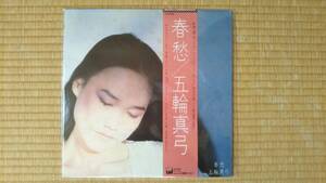 五輪真弓　LP　春愁　格安