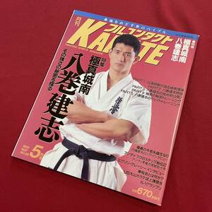 送料込★フルコンタクトKARATE NO.99 1995年5月号★極真城南 八巻建志★加藤重夫ロングインタビュー★アンディ・フグ ヒクソン US大山空手