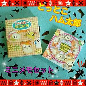 【非売品！未使用】2001・2002年　小学館 学年誌付録 とっとこハム太郎 ミニメモ帳 2種セット　小学一年生　小学二年生　河合リツ子