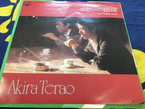 寺尾聰★中古7’シングル国内盤「ルビーの指輪」